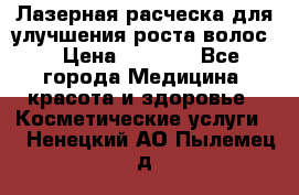 Лазерная расческа,для улучшения роста волос. › Цена ­ 2 700 - Все города Медицина, красота и здоровье » Косметические услуги   . Ненецкий АО,Пылемец д.